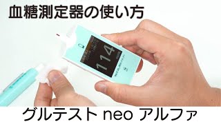 【自己血糖測定器】グルテストneoアルファでの血糖値測定