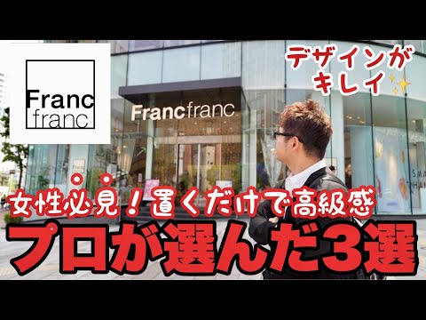 フランフランで買うならこれ！プロが厳選したおすすめアイテム3選