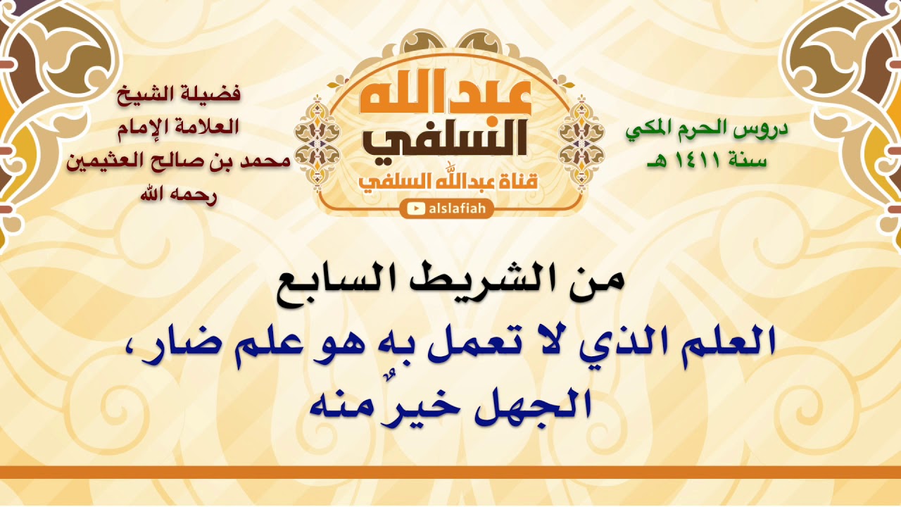الشيخ ابن عثيمين : العلم الذي لا تعمل به هو علم ضار ، الجهل خيرٌ منه