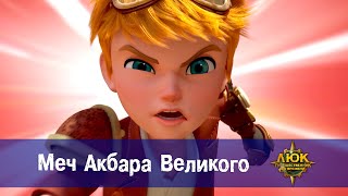 картинка: Люк - путешественник во времени - Эпизод 42. Меч Акбара Великого - Премьера мультфильма