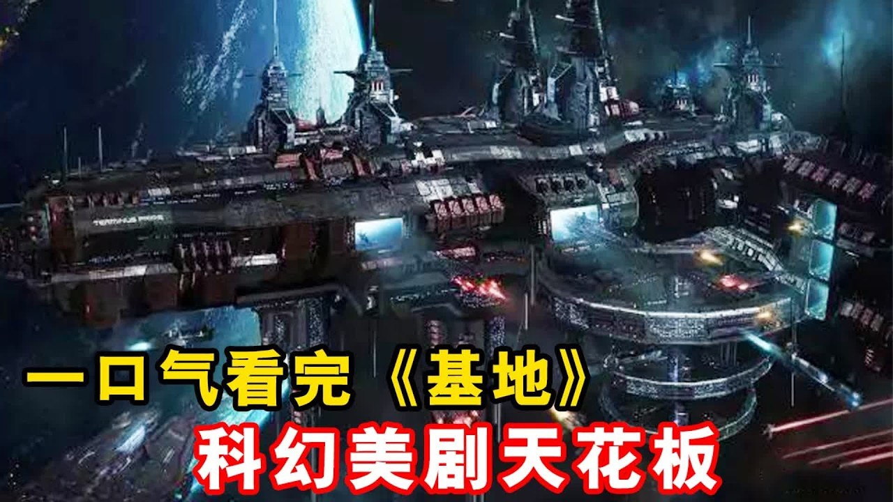 阿西莫夫史诗巨作改编，一口气看完科幻美剧天花板《基地》！【特叔说剧】