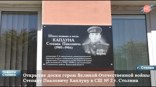 Открытие памятной доски герою Великой отечественной войны в СШ № 2 г. Столина