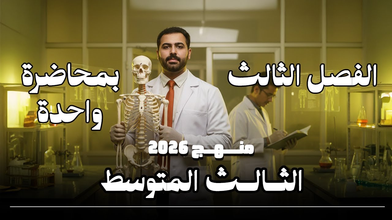 احياء الثالث متوسط 2026 (المنهج الجديد ) / الفصل الثالث / بمحاضرة واحدة / الجهاز العضلي