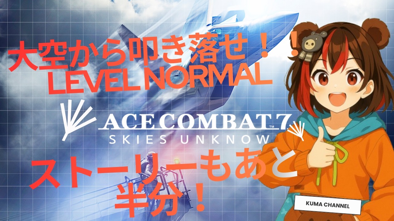 【完結まであと３回？】エースコンバット7｜物語後半戦へ突入【エースコンバット7】