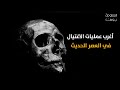 أغرب عمليات الاغتيال في العصر الحديث 