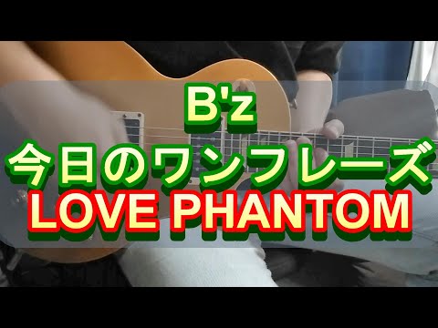 B'z 本日のワンフレーズ LOVE PHANTOM