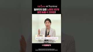 대부분 모르는 노화의 3단계!