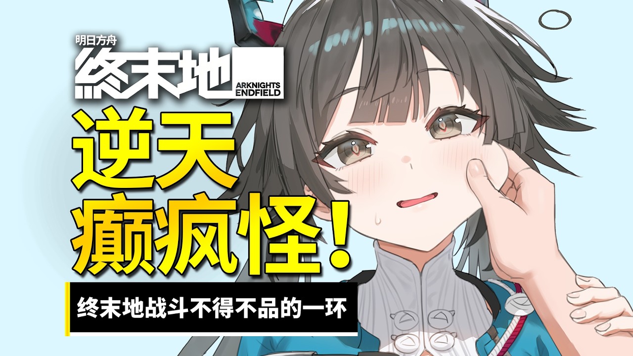 【终末地】设计师的癫疯之作！终末地战斗不得不品的大粪敌人！