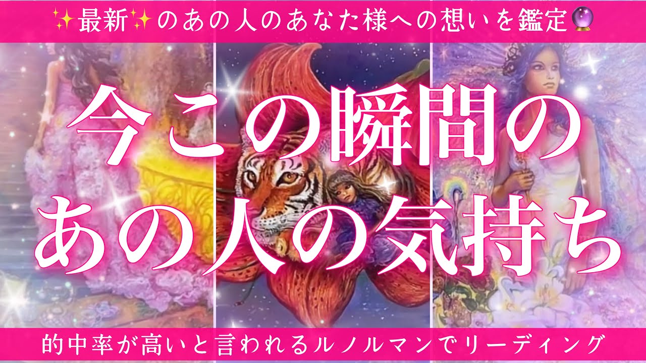 【恋愛💖】今この瞬間のあの人のあなた様へのお気持ち🔮🦋ルノルマンカードで的確鑑定✨