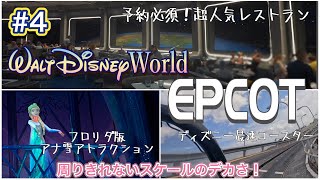 ディズニーワールド WDW#4】念願の宇宙でランチ🌏アトラクションに効率良く乗り
