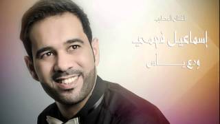 Smail Fahmi : wada3 yass | اسماعيل فهمي : ودع اليأس