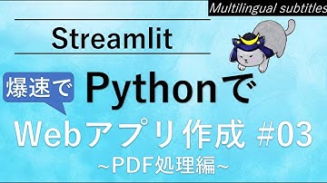 [ Streamlit ] Python で爆速Webアプリ作成 #03 PDF処理編