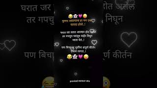     marathivirle funny fun jokes comedy short shorts bbq bbc bbb