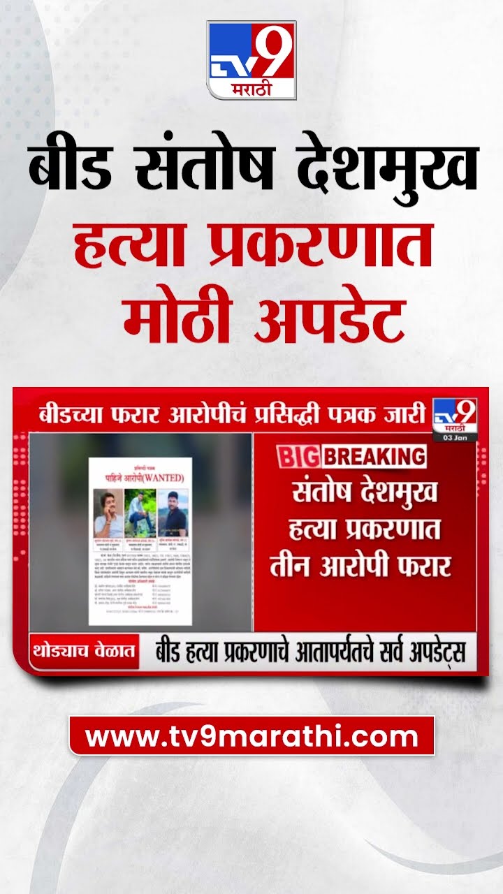 Beed Santosh Deshmukh Case Update | बीड संतोष देशमुख प्रकरणात मोठी अपडेट | tv9 Marathi