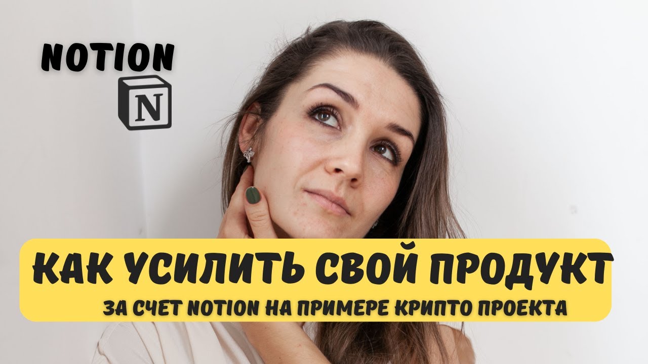 Как за счет Notion можно усилить свой продукт? На примере проекта по ...