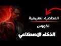المحاضرة التعريفية بكورس الذكاء الاصطناعي 🤖| AIMI Course
