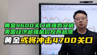 黃金逼近4660後高位震盪!美債高利率仍壓不住多頭,深度拆解40萬億美債、傑克遜霍爾與4700後市邏輯!#黄金行情分析