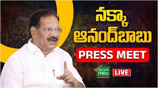 LIVE : TDP Leader Nakka Anand Babu Press Meet | AP Politics |  TDP VS YCP | Amaravati Galam