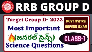 RRB Group D Telugu 2021| Group D General Science Classes Telugu| Group D GS Class -1 | Previous Sets