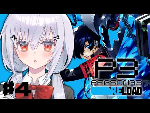 【ペルソナ3 リロード】#4  完全初見で始めるペルソナ3R！中間終了！真田先輩、復帰するってよ【にじさんじ / 葉加瀬冬雪 】