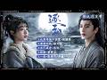 逐玉 影視原聲帶 OST合集 Ost 逐玉 张凌赫 张碧晨 