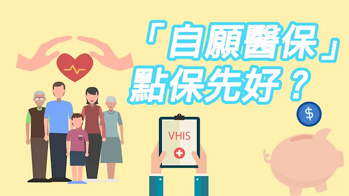 《理財.保障》1 醫療保障系列: VHIS 自願醫保 . 點保先好 ? 保障範圍 同怎樣 扣稅? - 天天要聞