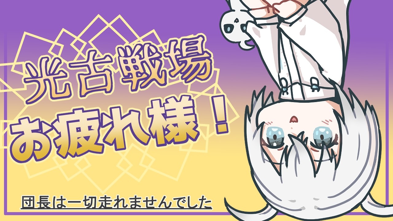 【グラブル】光古戦場お疲れ様会【新人Vtuber/白絲四季】