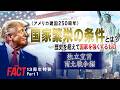 【13周年特番Part１】〈アメリカ建国250周年〉国家繁栄の条件とは？―歴史を超えて国家を強くするもの―独立宣言・南北戦争編　シリーズ「TRUMP THE FINAL」【ザ・ファクト】