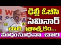 ఢిల్లీ ఓబీసీ సెమినార్ "చారి"త్రాత్మకం || సిరికొండ మధుసూధనాచారి || @ontvtelugu