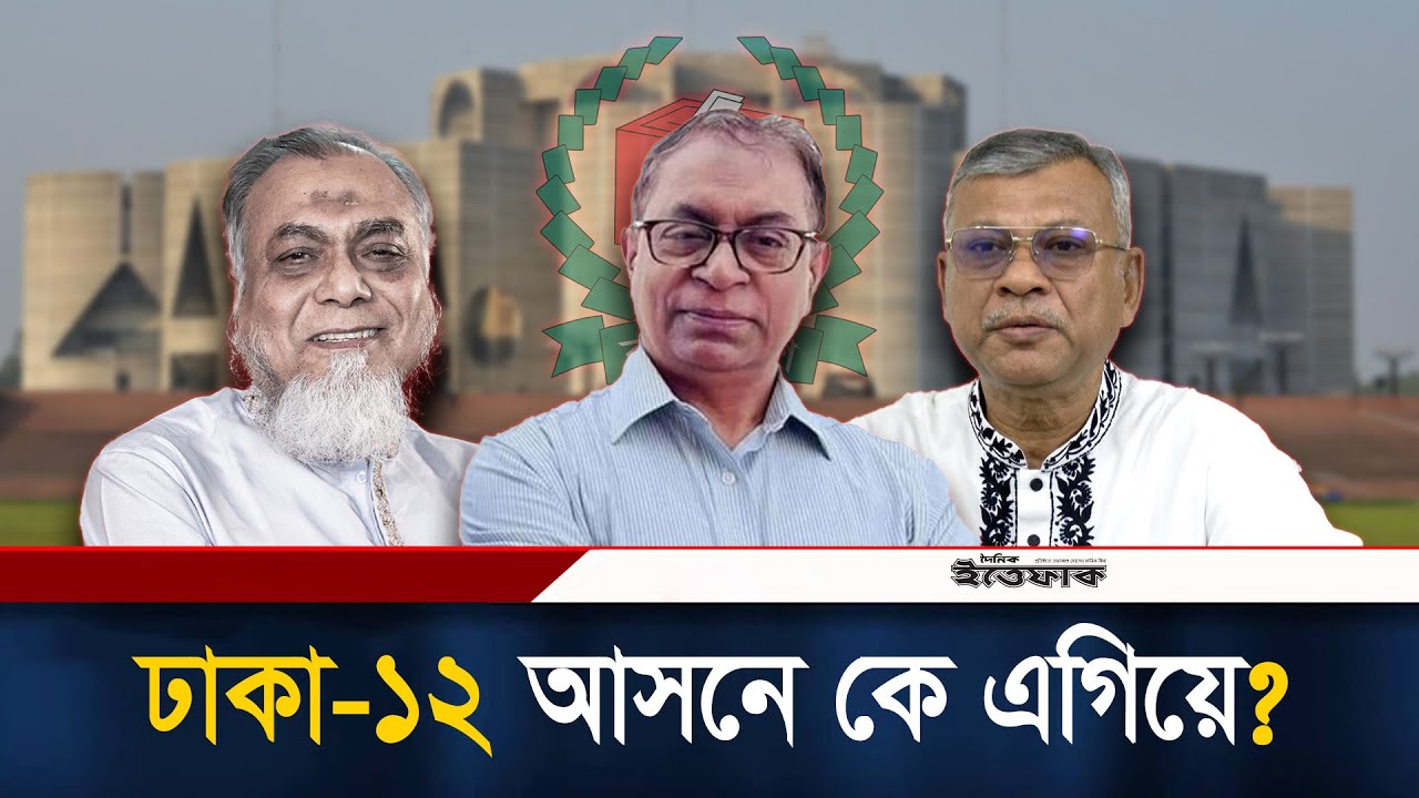 ঢাকা-১২ আসনে কে এগিয়ে? | Dhaka-12 | Election 2026 | Bnp | Jamaat | Ittefaq