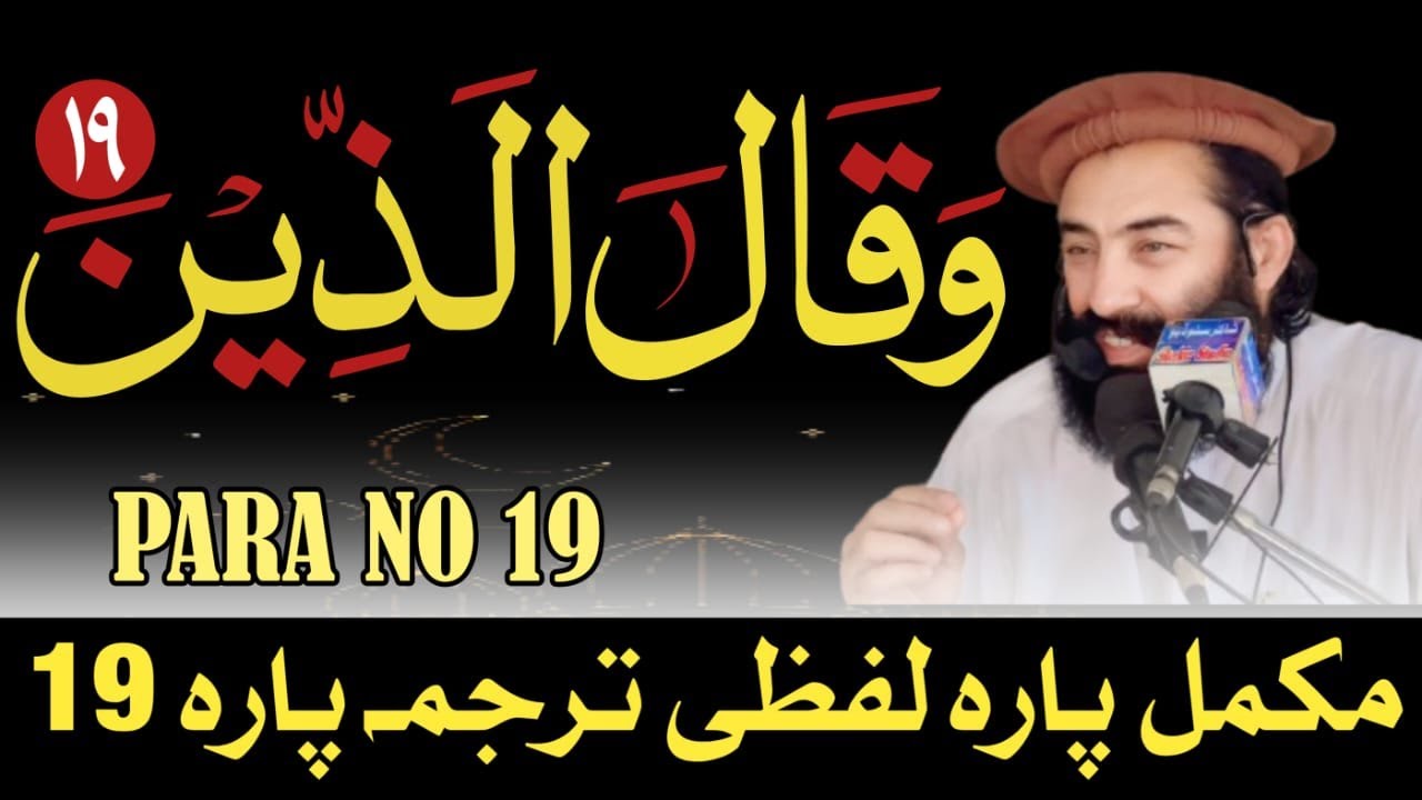 Para No 19 Pashto Lafzi Tarjumah | Mufti Munir Shakir Official #shakir #quran #islamic