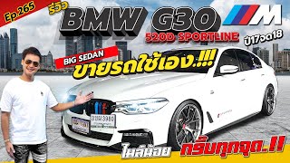 Ep.265 ขายรถส่วนตัว กริ๊บทุกจุด.!!!/ รีวิว BMW G30 520D SPORTLINE ปี17จด18 / By ต้นตาล🌴ยูสคาร์