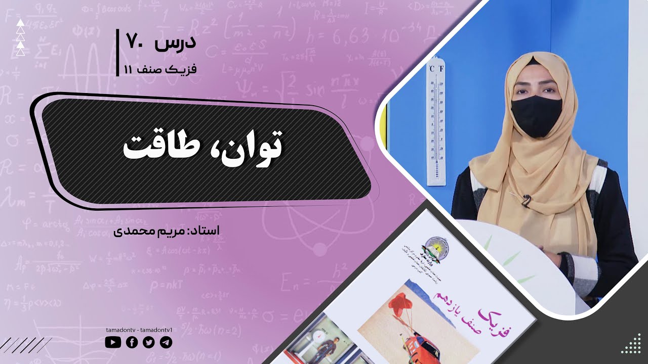 فیزیک صنف یازدهم- جلسه هفتاد -موضوع: توان, طاقت 28-9-1402