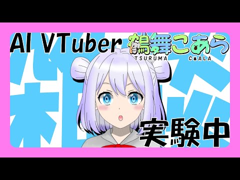 【鶴舞こあら】雑談します!アップデートしたよ!【AI VTuber】