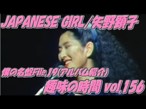 Japanese Girl/矢野顕子 僕の名盤File.19 趣味の時間vol.156 - YouTube