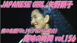 Japanese Girl/矢野顕子 僕の名盤File.19 趣味の時間vol.156 - YouTube