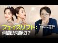 フェイスリフトはいったい何歳で受けるべきなのか？ 効果をきちんと得られる最適なタイミングが気になる方は、必見です！｜オブジェ整形外科 シン・ジョンイン院長