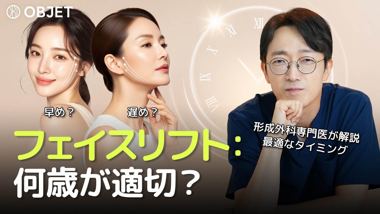 フェイスリフトはいったい何歳で受けるべきなのか？ 効果をきちんと得られる最適なタイミングが気になる方は、必見です！｜オブジェ整形外科 シン・ジョンイン院長