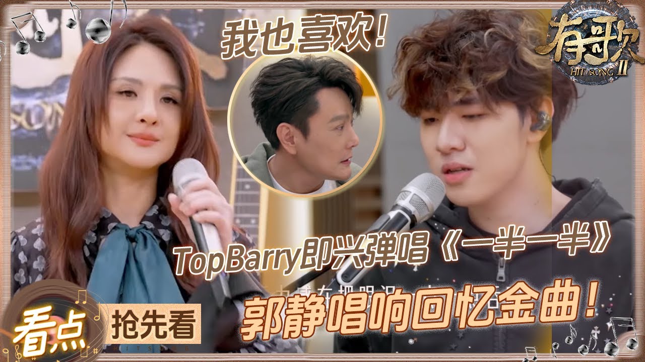 【抢先看🔥】这就是霸榜神曲的威力！？TopBarry即兴弹唱 张信哲直呼“好喜欢”！？郭静唱响爆款回忆BGM《爱情讯息》“杀”伤力也太强了！