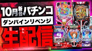 【パチンコ生配信】ほぼストレート-12万のダンバインリベンジ #パチンコ