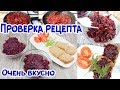 РАЗОБЛАЧЕНИЕ. Я В ШОКЕ ОТ ТОГО, ЧТО МОЖНО ПРИГОТОВИТЬ ИЗ СВЕКЛЫ