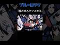 『勝たせろクソメガネ』 #アニメmad #ブルーロック #おすすめ