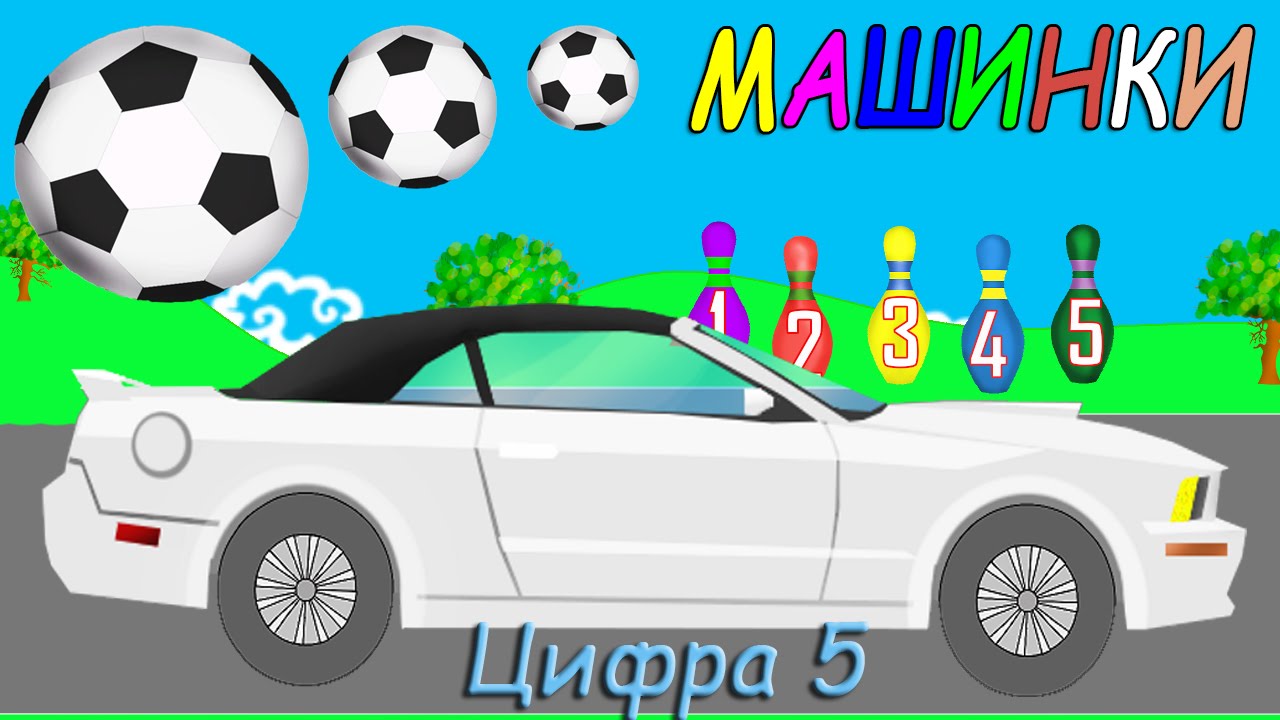 Машины и цифры мультик