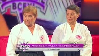Старше всех! Айкибабушки. Выпуск от 27 05 2018. Старше всех! Айкибабушки. Выпуск от 27 05 2018.