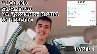 Сколько заработал на доставке в США за неделю . Часть 1.￼