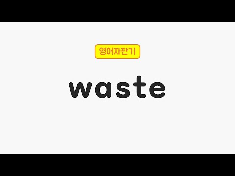 [매일 5초 영어] waste
