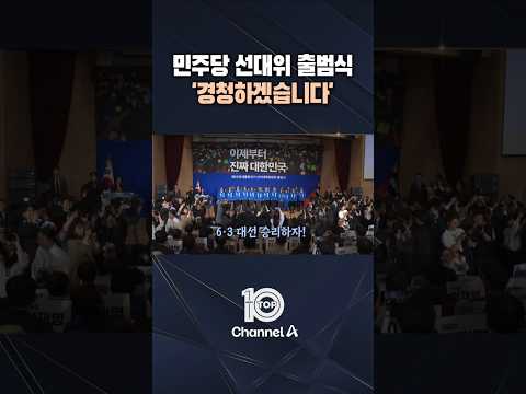 민주당 선대위 <strong>출범식</strong> &amp;#39;경청하겠습니다&amp;#39; / #채널A #뉴스TOP10 #shorts