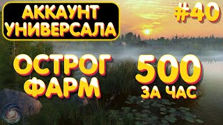картинка: Аккаунт универсала #40 | ФАРМ 500 за час | оз. Старый Острог | Русская Рыбалка 4