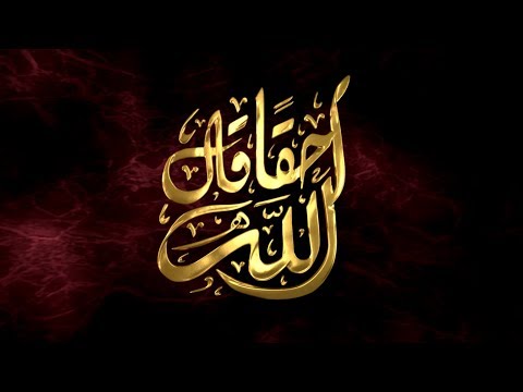 أحقا قال الله  الأراجوز