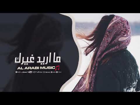 ما اريد غيرك اغاني حزينة 2025